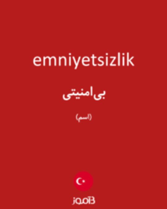  تصویر emniyetsizlik - دیکشنری انگلیسی بیاموز