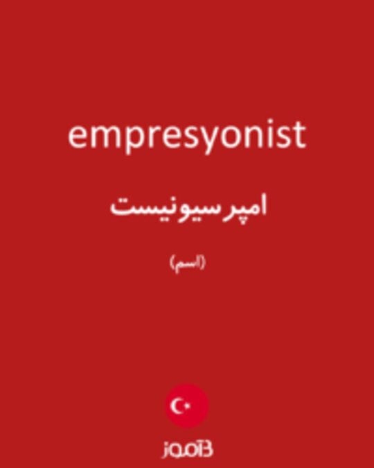  تصویر empresyonist - دیکشنری انگلیسی بیاموز