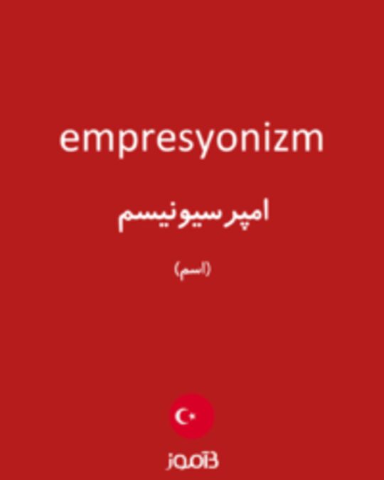  تصویر empresyonizm - دیکشنری انگلیسی بیاموز