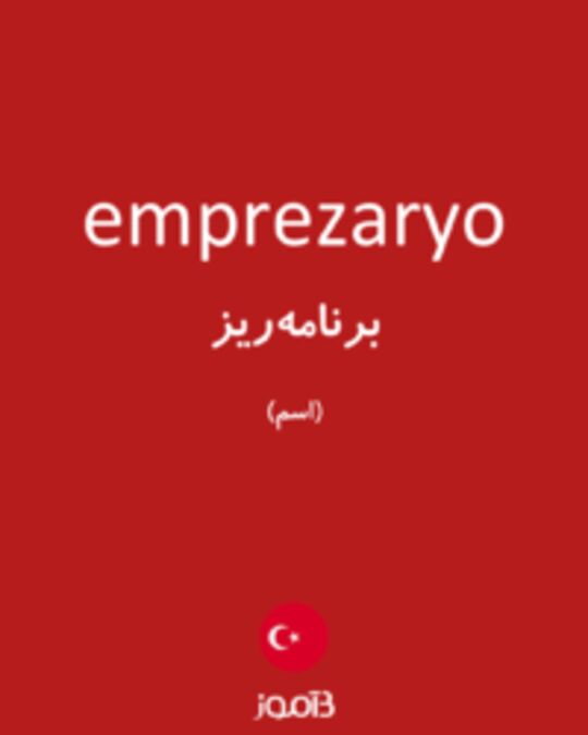  تصویر emprezaryo - دیکشنری انگلیسی بیاموز