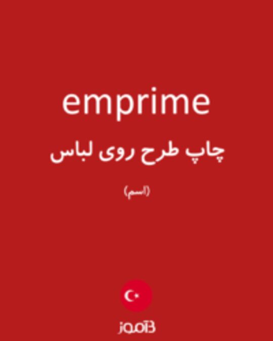  تصویر emprime - دیکشنری انگلیسی بیاموز