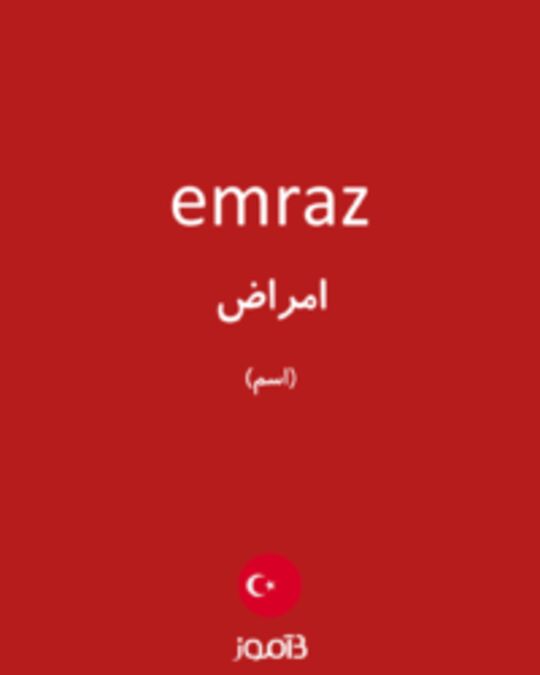  تصویر emraz - دیکشنری انگلیسی بیاموز