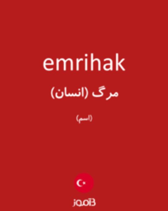  تصویر emrihak - دیکشنری انگلیسی بیاموز