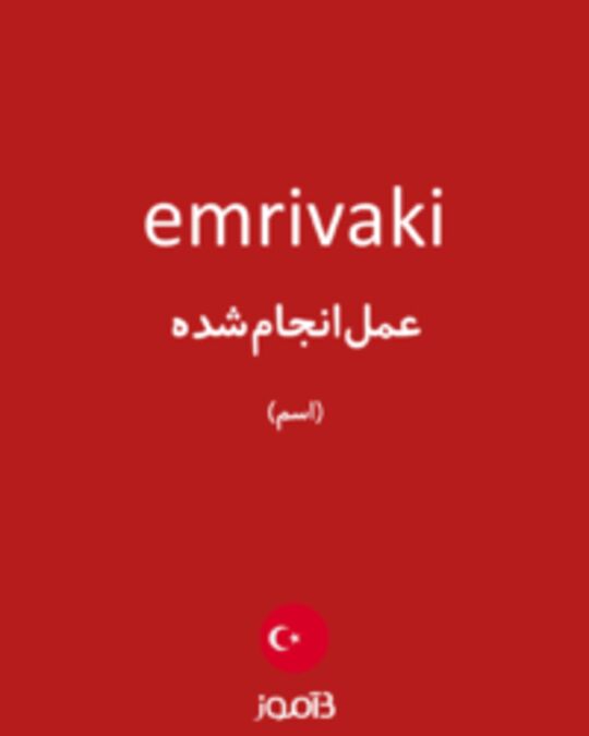  تصویر emrivaki - دیکشنری انگلیسی بیاموز