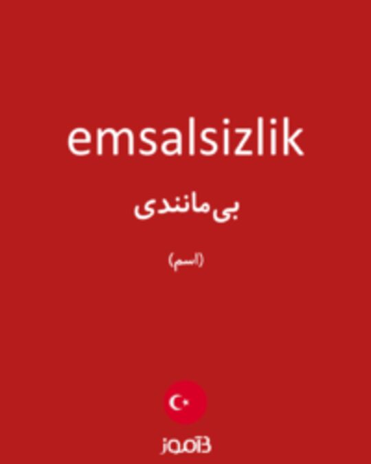  تصویر emsalsizlik - دیکشنری انگلیسی بیاموز