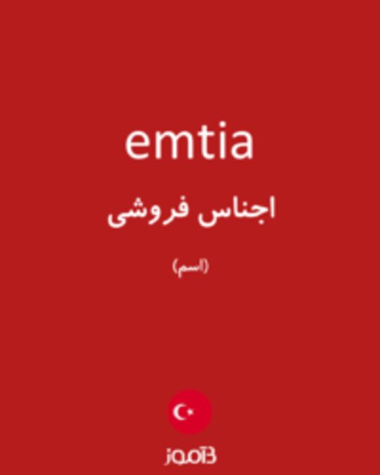  تصویر emtia - دیکشنری انگلیسی بیاموز