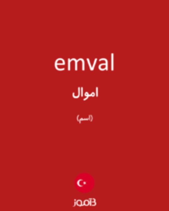  تصویر emval - دیکشنری انگلیسی بیاموز