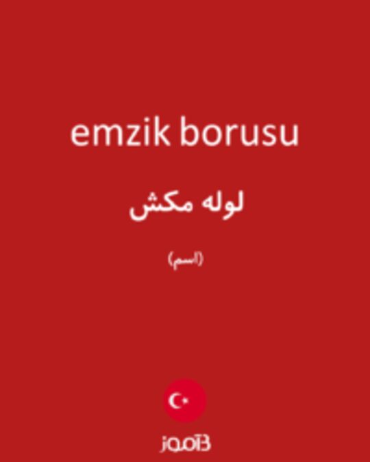  تصویر emzik borusu - دیکشنری انگلیسی بیاموز