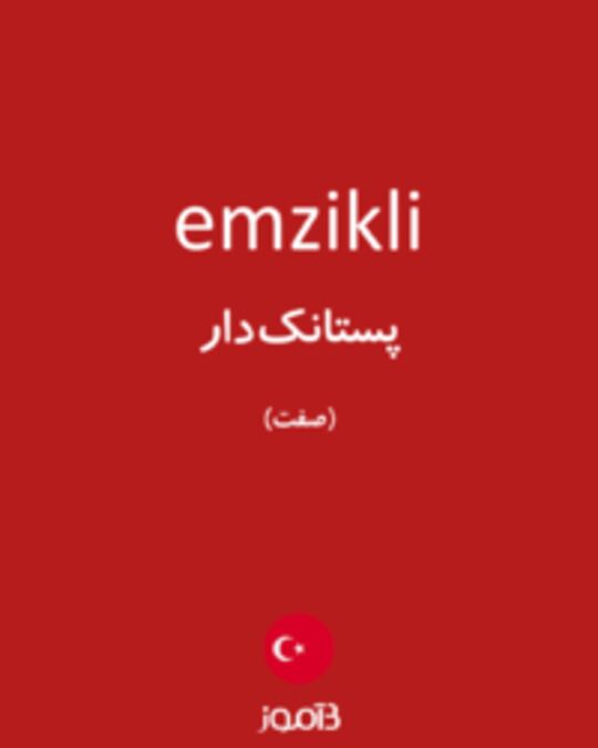  تصویر emzikli - دیکشنری انگلیسی بیاموز