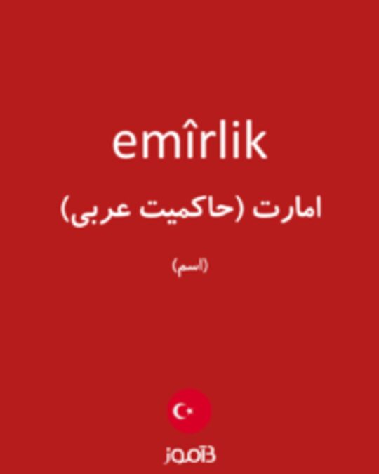  تصویر emîrlik - دیکشنری انگلیسی بیاموز