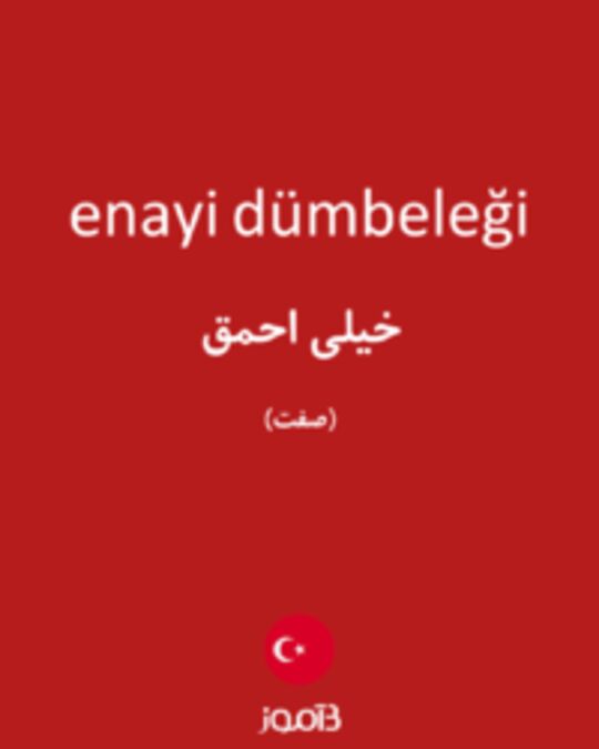  تصویر enayi dümbeleği - دیکشنری انگلیسی بیاموز