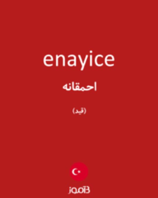  تصویر enayice - دیکشنری انگلیسی بیاموز