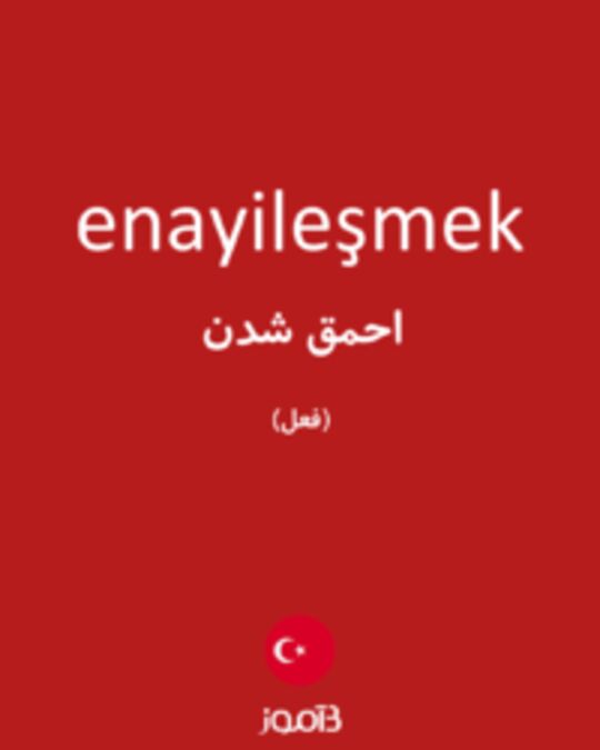  تصویر enayileşmek - دیکشنری انگلیسی بیاموز