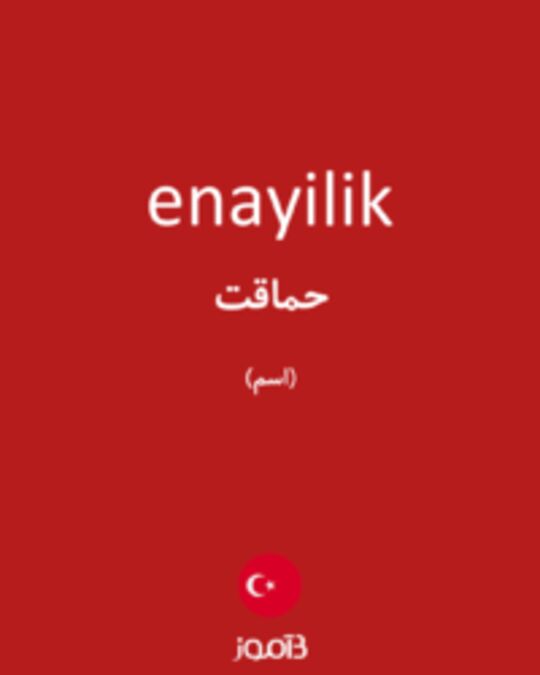  تصویر enayilik - دیکشنری انگلیسی بیاموز