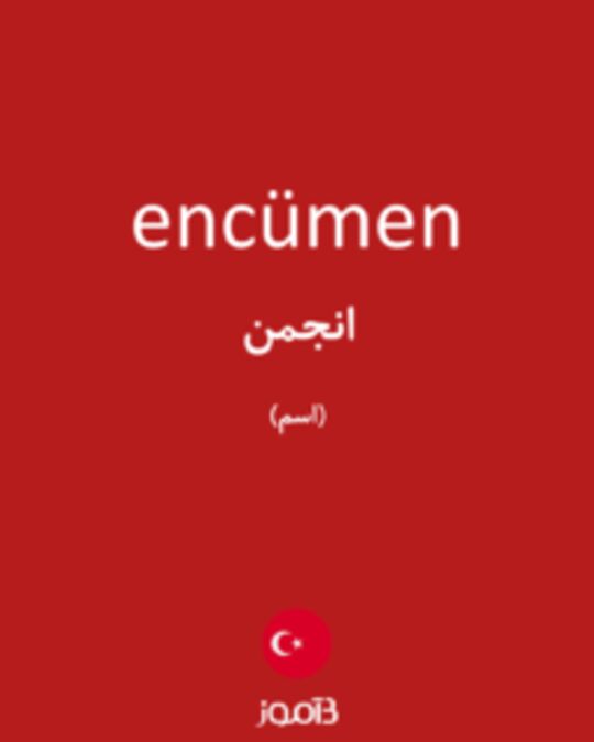  تصویر encümen - دیکشنری انگلیسی بیاموز