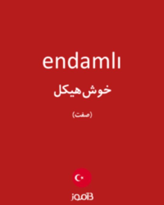  تصویر endamlı - دیکشنری انگلیسی بیاموز