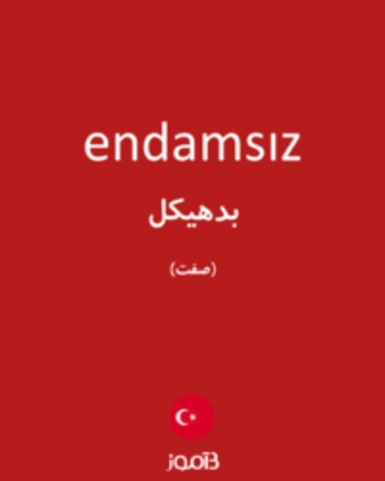  تصویر endamsız - دیکشنری انگلیسی بیاموز