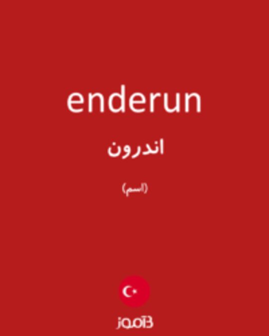  تصویر enderun - دیکشنری انگلیسی بیاموز