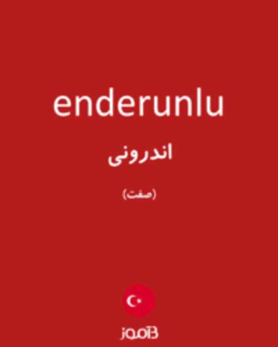  تصویر enderunlu - دیکشنری انگلیسی بیاموز