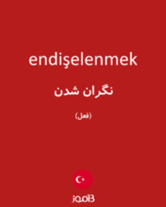  تصویر endişelenmek - دیکشنری انگلیسی بیاموز