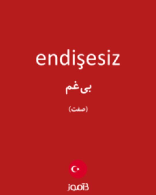  تصویر endişesiz - دیکشنری انگلیسی بیاموز