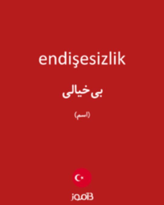  تصویر endişesizlik - دیکشنری انگلیسی بیاموز