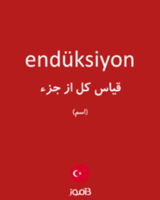  تصویر endüksiyon - دیکشنری انگلیسی بیاموز