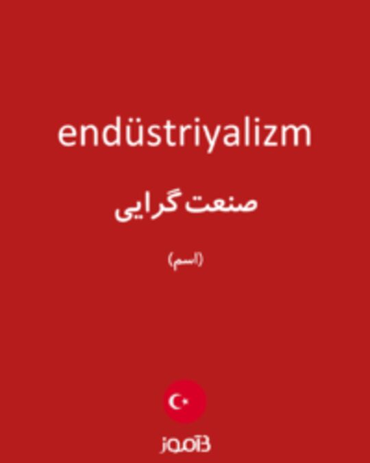  تصویر endüstriyalizm - دیکشنری انگلیسی بیاموز