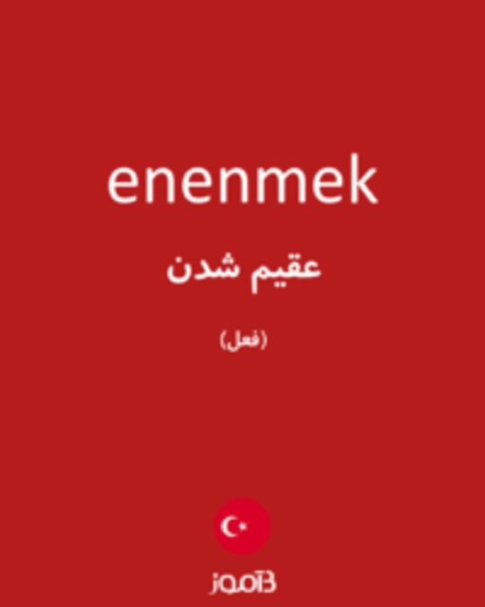  تصویر enenmek - دیکشنری انگلیسی بیاموز