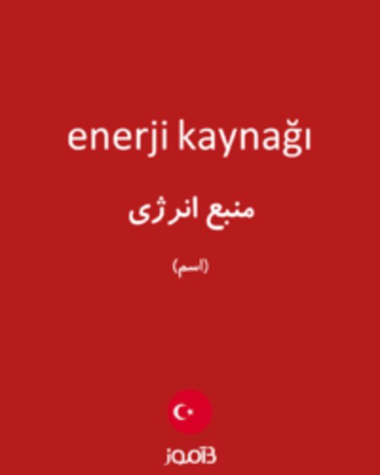  تصویر enerji kaynağı - دیکشنری انگلیسی بیاموز