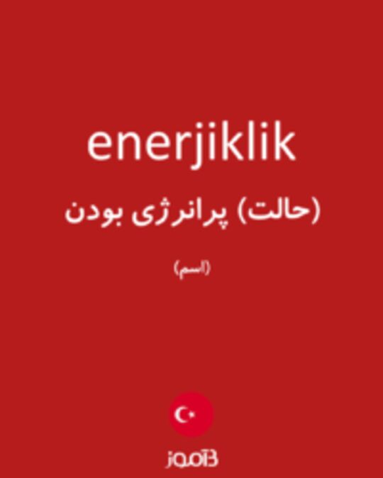  تصویر enerjiklik - دیکشنری انگلیسی بیاموز