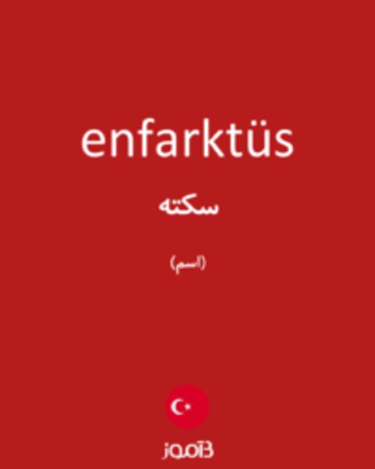  تصویر enfarktüs - دیکشنری انگلیسی بیاموز