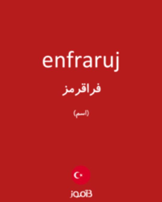  تصویر enfraruj - دیکشنری انگلیسی بیاموز