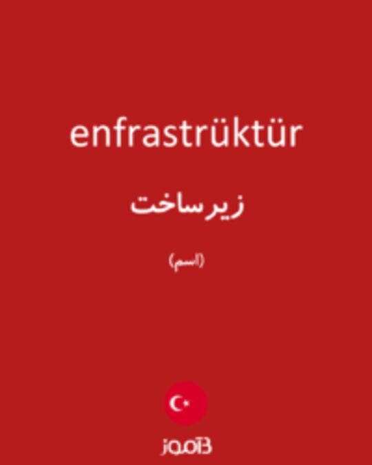  تصویر enfrastrüktür - دیکشنری انگلیسی بیاموز