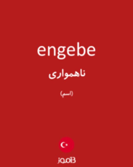  تصویر engebe - دیکشنری انگلیسی بیاموز