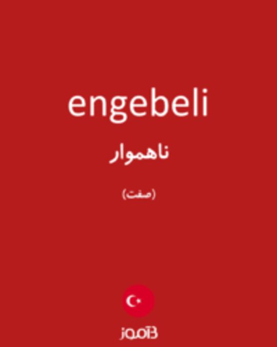  تصویر engebeli - دیکشنری انگلیسی بیاموز