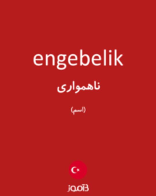  تصویر engebelik - دیکشنری انگلیسی بیاموز