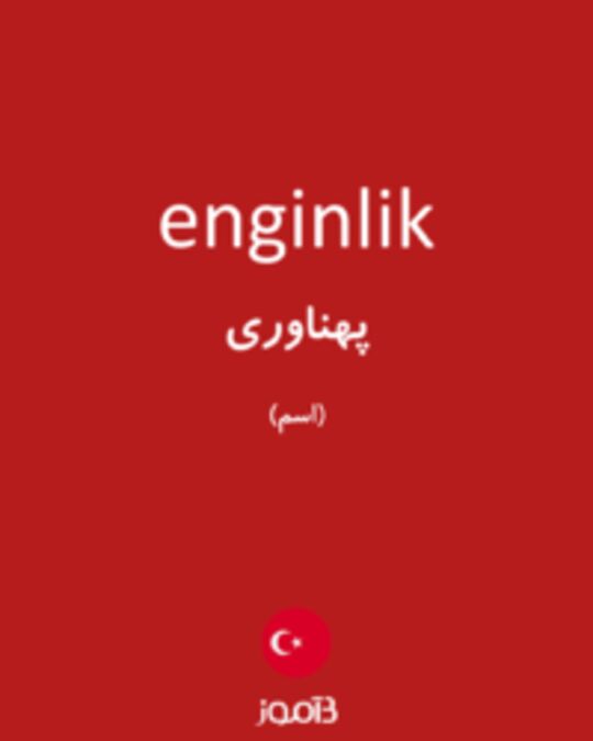  تصویر enginlik - دیکشنری انگلیسی بیاموز