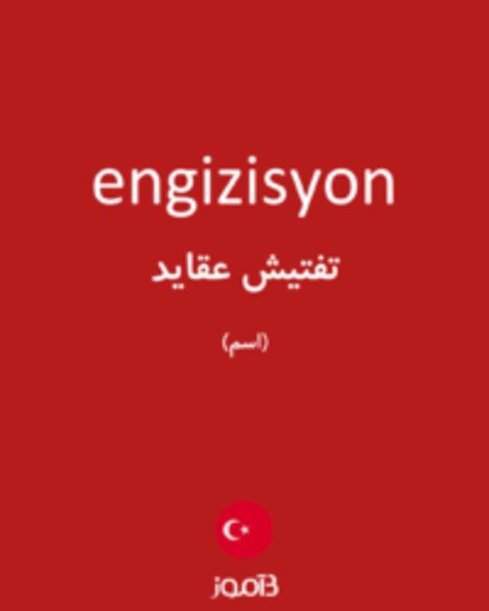  تصویر engizisyon - دیکشنری انگلیسی بیاموز