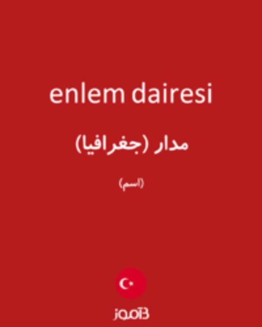  تصویر enlem dairesi - دیکشنری انگلیسی بیاموز