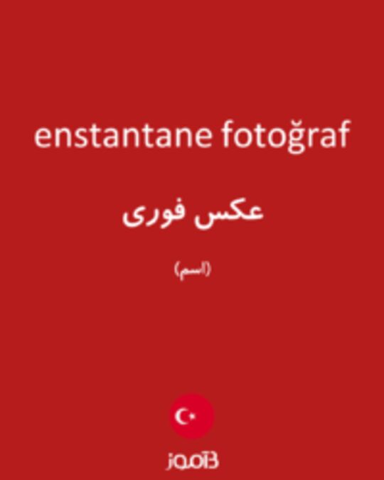  تصویر enstantane fotoğraf - دیکشنری انگلیسی بیاموز