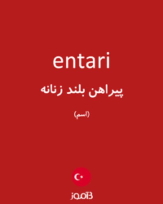  تصویر entari - دیکشنری انگلیسی بیاموز