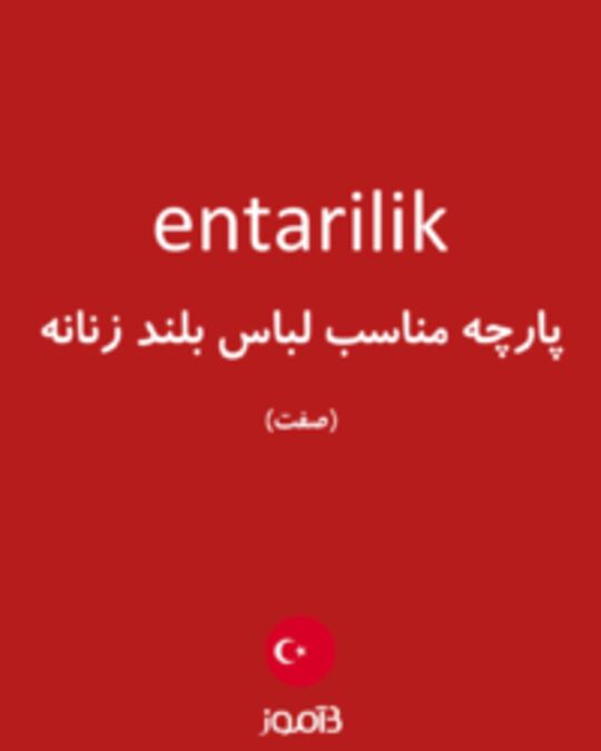  تصویر entarilik - دیکشنری انگلیسی بیاموز