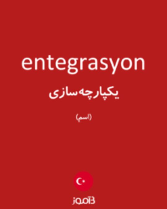  تصویر entegrasyon - دیکشنری انگلیسی بیاموز