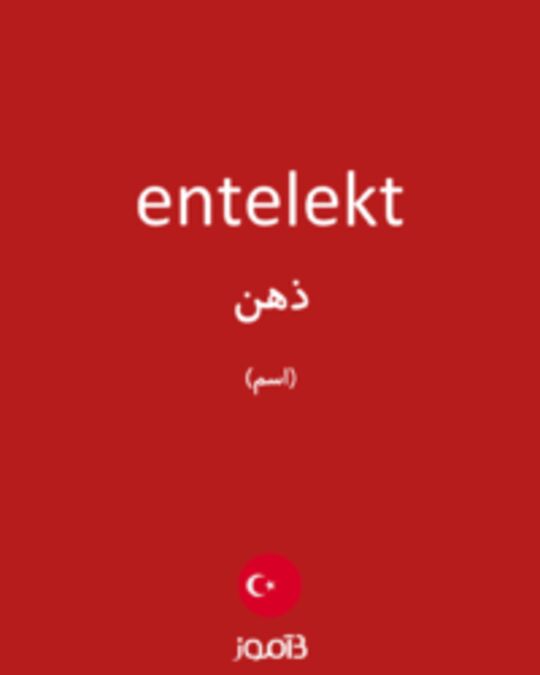  تصویر entelekt - دیکشنری انگلیسی بیاموز