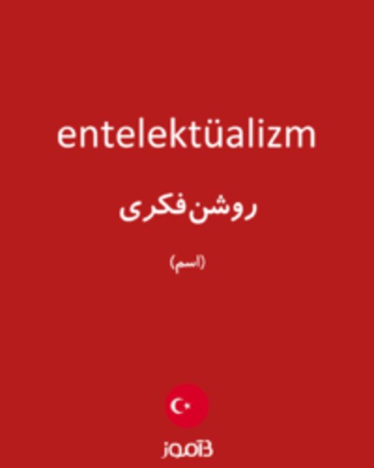  تصویر entelektüalizm - دیکشنری انگلیسی بیاموز