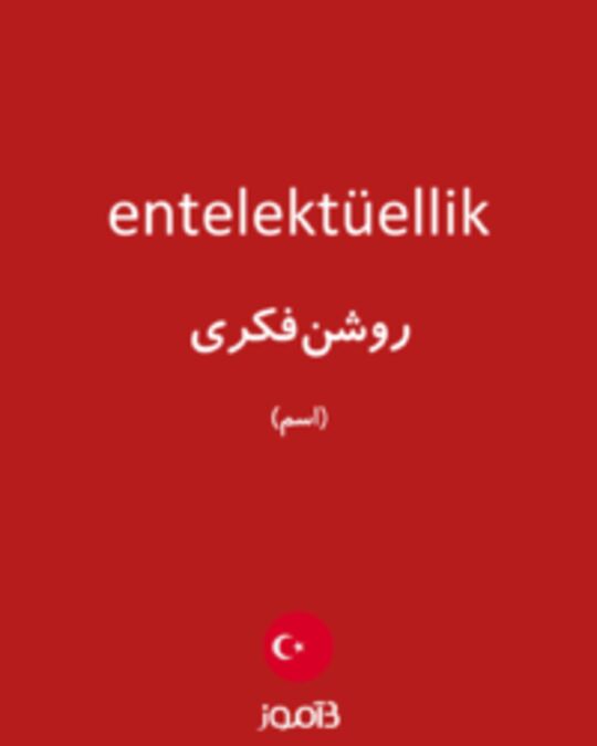  تصویر entelektüellik - دیکشنری انگلیسی بیاموز