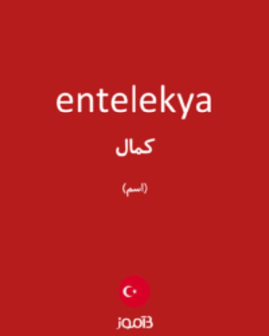  تصویر entelekya - دیکشنری انگلیسی بیاموز