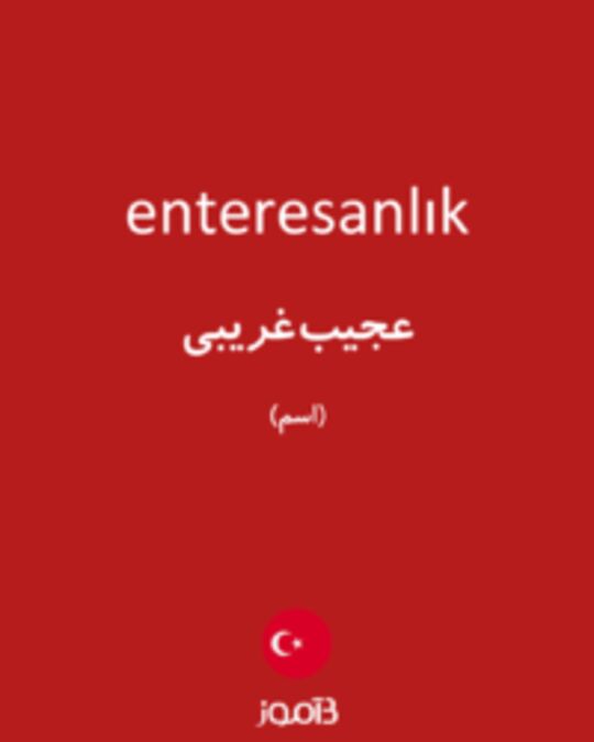  تصویر enteresanlık - دیکشنری انگلیسی بیاموز