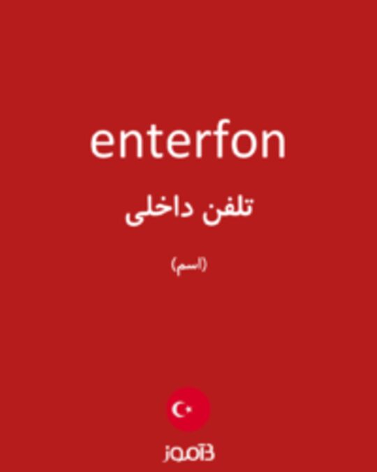  تصویر enterfon - دیکشنری انگلیسی بیاموز